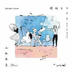 小林未奈「曖昧なマイム」