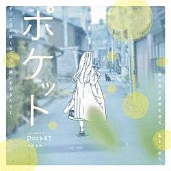 小林未奈「ポケット」