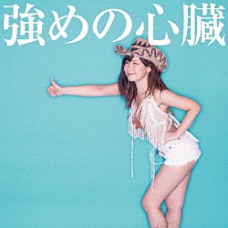 藤田恵名「強めの心臓」