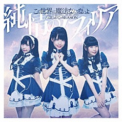 純情のアフィリア「この世界に魔法なんてないよ／はじめてのＳＥＡＳＯＮ」