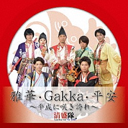 清盛隊「雅華・Ｇａｋｋａ・平安　～平成に咲き誇れ～」