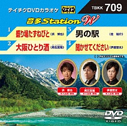 （カラオケ） 浜博也 男石宜隆 走裕介 伊達悠太「音多Ｓｔａｔｉｏｎ　Ｗ」