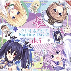 ａｋｉ「クリオネの灯り／Ｓｔａｒｔｉｎｇ　Ｄａｙｓ！！」