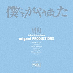 ｏｒｉｇａｍｉ　ＰＲＯＤＵＣＴＩＯＮＳ Ｎｅｎａｓｈｉ「僕たちがやりました　Ｏｒｉｇｉｎａｌ　Ｓｏｕｎｄｔｒａｃｋ」