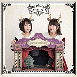 ｐｅｔｉｔ　ｍｉｌａｄｙ「ｐｅｔｉｔ　ｍｉｒｅｔｔａ」