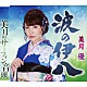 美月優「波の伊八／美月のサーフィン音頭」