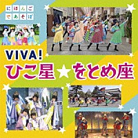 （キッズ）「 ＮＨＫにほんごであそぼ　ＶＩＶＡ！ひこ星☆をとめ座」