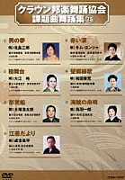 （オムニバス）「 クラウン邦楽舞踊協会　課題曲舞踊集７５」