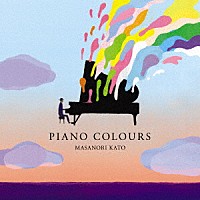 加藤昌則「 ピアノ・カラーズ」