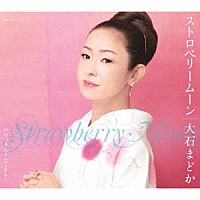 大石まどか「 ストロベリームーン」