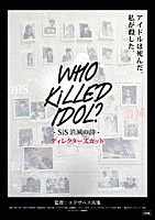 （ドキュメンタリー）「 ＷＨＯ　ＫｉＬＬＥＤ　ＩＤＯＬ？　－ＳｉＳ消滅の詩－　ディレクターズカット」