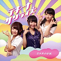 ユメオイ少女「 テキーナサンライズ」