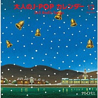 （Ｖ．Ａ．）「 大人のＪ－ＰＯＰカレンダー　３６５　Ｒａｄｉｏ　Ｓｏｎｇｓ　１２月　故郷」