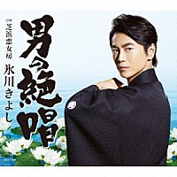氷川きよし「 男の絶唱／芝浜恋女房」