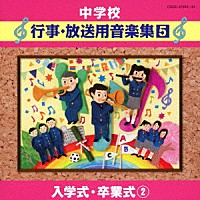 （教材）「 中学校　行事・放送用音楽集５　入学式・卒業式２」