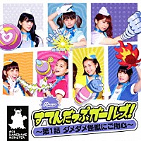 ＰＡＳＳＰＯ☆「 すてんだっぷガールズ！～第１話　ダメダメ怪獣にご用心～」
