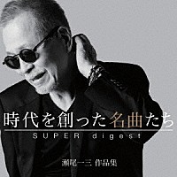 （Ｖ．Ａ．）「 時代を創った名曲たち　～瀬尾一三作品集　ＳＵＰＥＲ　ｄｉｇｅｓｔ～」