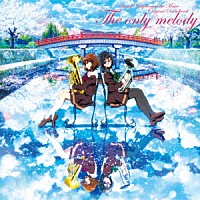 松田彬人「 『劇場版　響け！ユーフォニアム～届けたいメロディ～』オリジナルサウンドトラック　Ｔｈｅ　ｏｎｌｙ　ｍｅｌｏｄｙ」