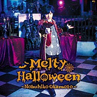 岡本信彦「 Ｍｅｌｔｙ　Ｈａｌｌｏｗｅｅｎ」