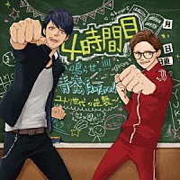 ４年２組「 ４時間目　～鳴らせ！！！！青春のｆａｎｆａｒｅ！！ユトリ世代の逆襲～」