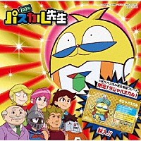 （アニメーション）「 ＴＶアニメ　『１００％パスカル先生』　主題歌シングル」