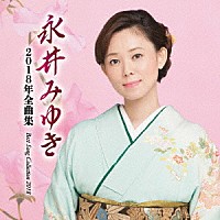 永井みゆき「 永井みゆき２０１８年全曲集」