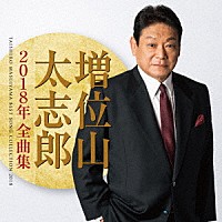 増位山太志郎「 増位山太志郎２０１８年全曲集」