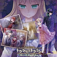 （ゲーム・ミュージック）「 トラウマ＊トラウム　～翠眼の人形～　サウンドトラック」