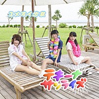 ユメオイ少女「 テキーナサンライズ」