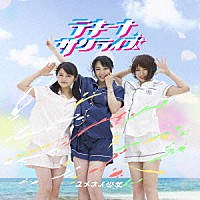 ユメオイ少女「 テキーナサンライズ」