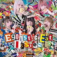 ぜんぶ君のせいだ。「 Ｅｇｏｉｓｔｉｃ　Ｅａｔ　Ｉｓｓｕｅｓ」