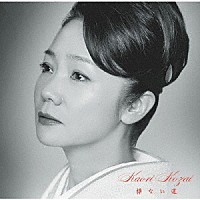 香西かおり「 標ない道」