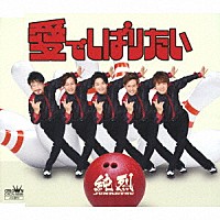 純烈「 愛でしばりたい」