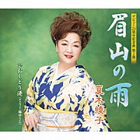 夏木綾子 橘ゆうじ「 眉山の雨／おしどり港」