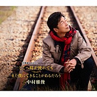 中村雅俊「 どこへ時が流れても／まだ僕にできることがあるだろう」