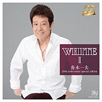 舟木一夫「 ＷＨＩＴＥ　Ⅱ」