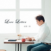 高野二郎「 Ｌｏｖｅ　Ｌｅｔｔｅｒ」