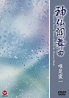 唯是震一「 神仙調舞曲」