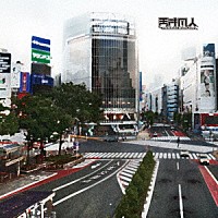 天才凡人「 人生交差点」