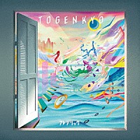 フレデリック「 ＴＯＧＥＮＫＹＯ」