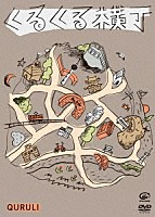 くるり「 くるくる横丁」