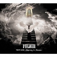 （Ｖ．Ａ．）「 Ｄ’ＥＲＬＡＮＧＥＲ　ＴＲＩＢＵＴＥ　ＡＬＢＵＭ　～　Ｓｔａｉｒｗａｙ　ｔｏ　Ｈｅａｖｅｎ　～」