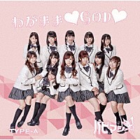 パピマシェ「 わがまま□ＧＯＤ□」