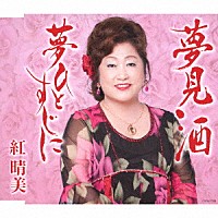 紅晴美「 夢見酒」