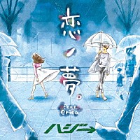 ハジ→「 恋ノ夢。　ｆｅａｔ．ｅｒｉｃａ」