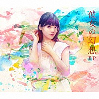 上坂すみれ「 彼女の幻想　ＥＰ」