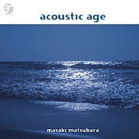 松原正樹「 ａｃｏｕｓｔｉｃ　ａｇｅ」
