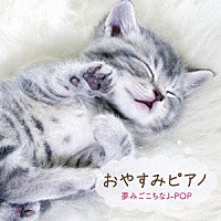 （ヒーリング）「 おやすみピアノ　夢みごこちなＪ－ＰＯＰ」