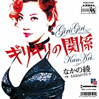 なかの綾「 ギリギリの関係」