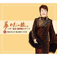 ペギー葉山「 【追悼盤】夢　わたしの旅　ペギー葉山　愛唱歌のすべて　Ⅱ　洋楽＆ポピュラー篇＋追悼ボーナスＣＤ」